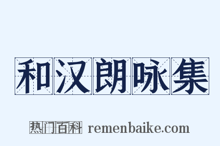 和汉朗咏集是什么意思的图片